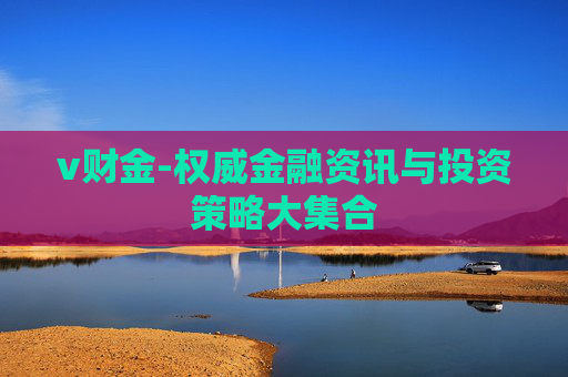 v财金-权威金融资讯与投资策略大集合