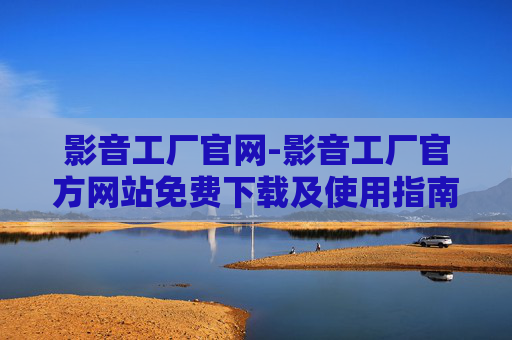 影音工厂官网-影音工厂官方网站免费下载及使用指南