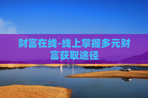 财富在线-线上掌握多元财富获取途径