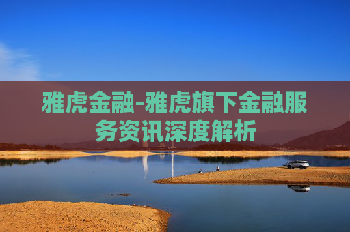 雅虎金融-雅虎旗下金融服务资讯深度解析