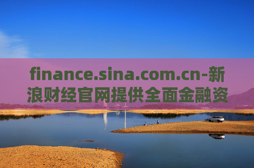 finance.sina.com.cn-新浪财经官网提供全面金融资讯服务