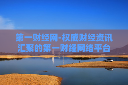 第一财经网-权威财经资讯汇聚的第一财经网络平台
