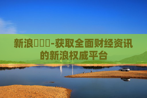 新浪財經網-获取全面财经资讯的新浪权威平台