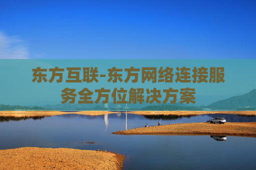 东方互联-东方网络连接服务全方位解决方案