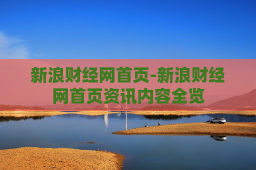 新浪财经网首页-新浪财经网首页资讯内容全览