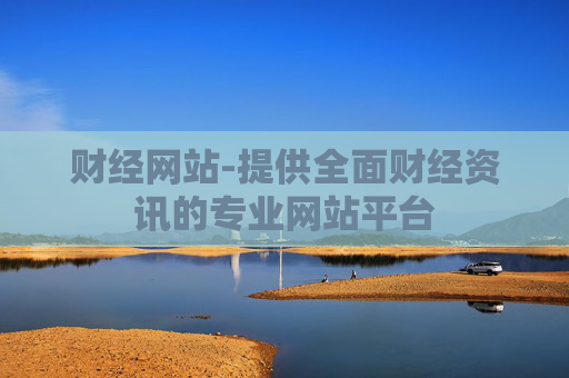 财经网站-提供全面财经资讯的专业网站平台