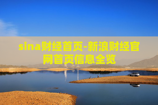 sina财经首页-新浪财经官网首页信息全览