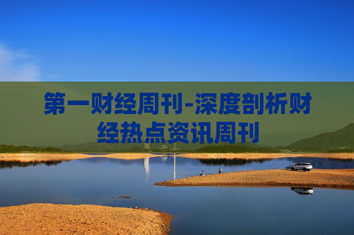 第一财经周刊-深度剖析财经热点资讯周刊