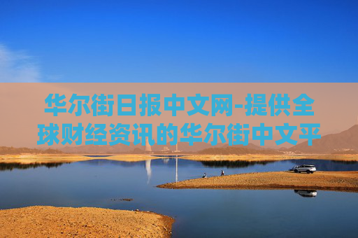华尔街日报中文网-提供全球财经资讯的华尔街中文平台