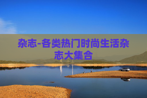 杂志-各类热门时尚生活杂志大集合