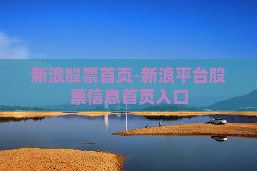 新浪股票首页-新浪平台股票信息首页入口