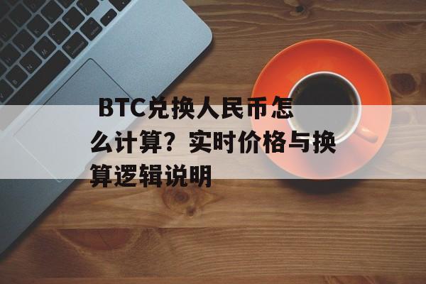  BTC兑换人民币怎么计算？实时价格与换算逻辑说明