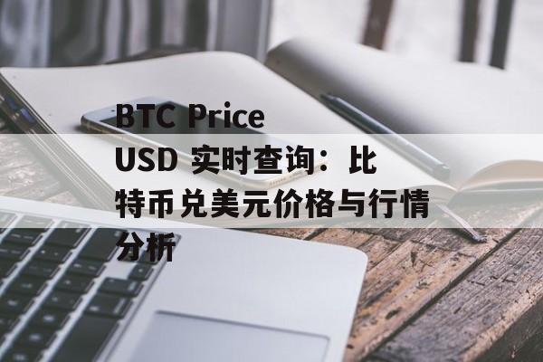 BTC Price USD 实时查询：比特币兑美元价格与行情分析