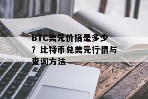 BTC美元价格是多少？比特币兑美元行情与查询方法