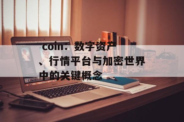  coin：数字资产、行情平台与加密世界中的关键概念