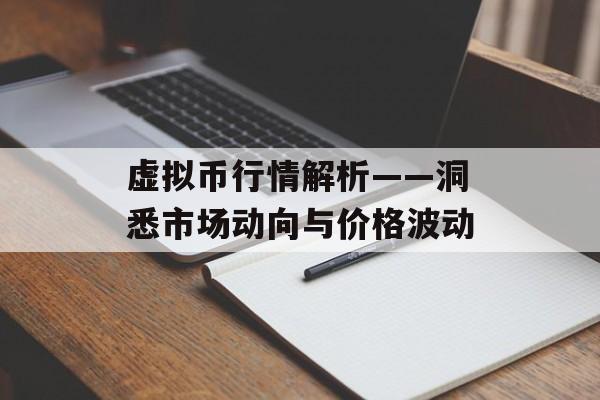虚拟币行情解析——洞悉市场动向与价格波动