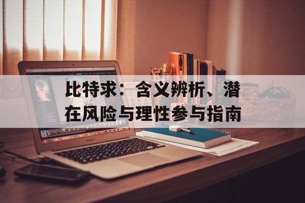 比特求：含义辨析、潜在风险与理性参与指南