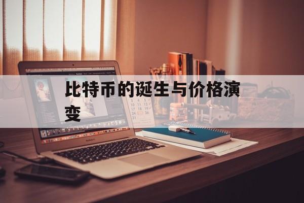 比特币的诞生与价格演变