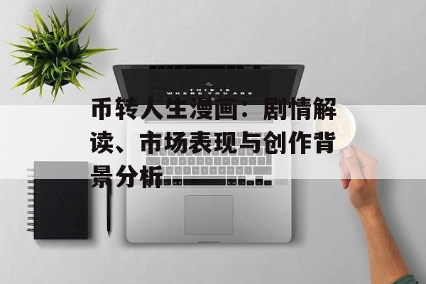 币转人生漫画：剧情解读、市场表现与创作背景分析