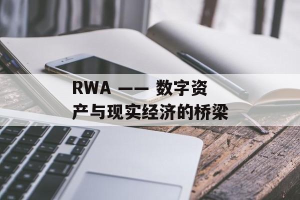 RWA —— 数字资产与现实经济的桥梁