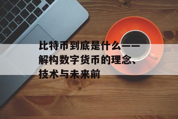 比特币到底是什么——解构数字货币的理念、技术与未来前