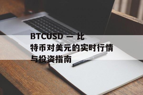 BTCUSD — 比特币对美元的实时行情与投资指南