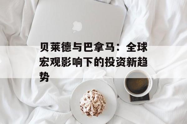 贝莱德与巴拿马：全球宏观影响下的投资新趋势