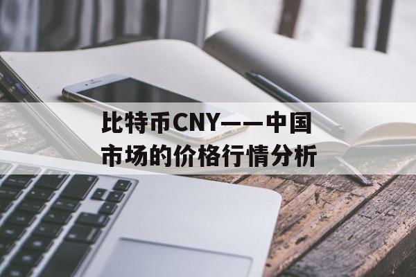比特币CNY——中国市场的价格行情分析