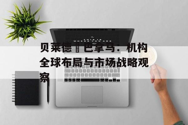 贝莱德 巴拿马：机构全球布局与市场战略观察
