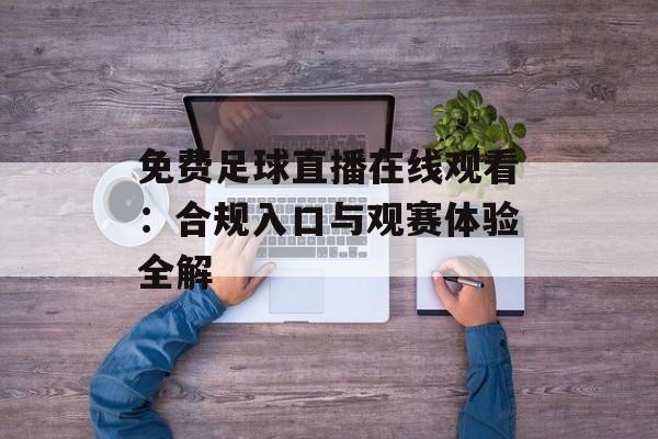 免费足球直播在线观看：合规入口与观赛体验全解
