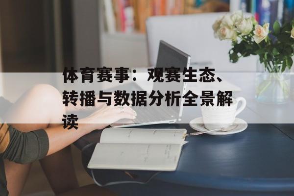 体育赛事：观赛生态、转播与数据分析全景解读
